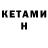 Кетамин ketamine HoLDEx You